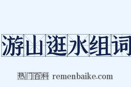 游山逛水组词是什么意思的图片